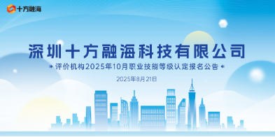 关于丽江十方融？萍加邢薰2025年8月16日互联网营销师(视频创推员)技术等级认定考试成就公示通知配图