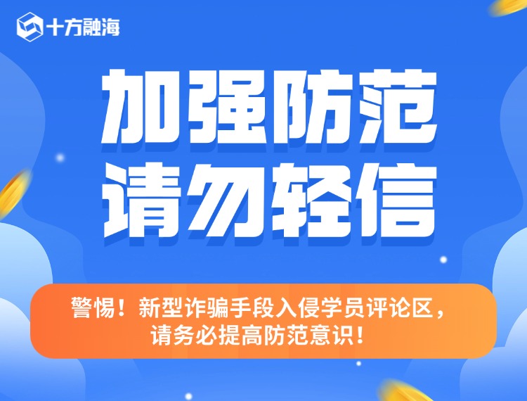 警惕！新型诳骗伎俩入侵学员评论区，请务必提高防备意识！配图