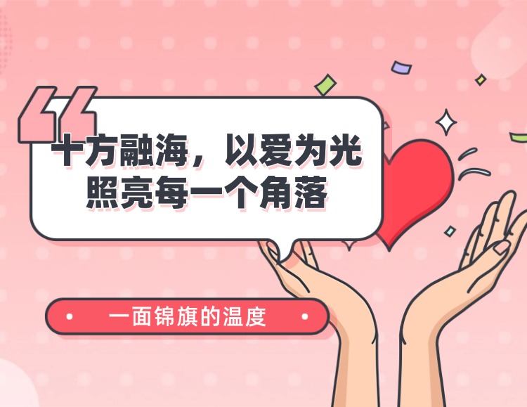一面锦旗的温度：UG环球，以爱为光，照亮每一个角落新闻配图