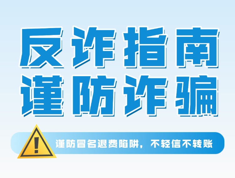 UG环球反诈警示：谨防冒名退费陷阱，不轻信不转账新闻配图